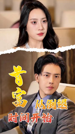 【首富从倒退时间开始】80集短剧全集免费速看