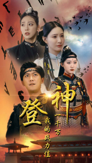 【登神我的战力值一千万】71集在线看短剧完整版