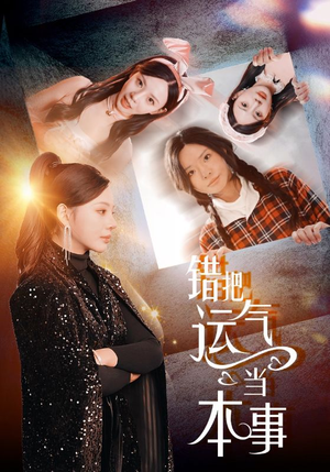 【错把运气当本事】44集热门短剧在线免费看