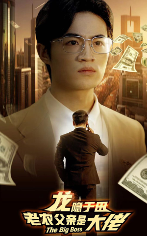 【龙隐于田：老农父亲是大佬】79集免费短剧全集速看