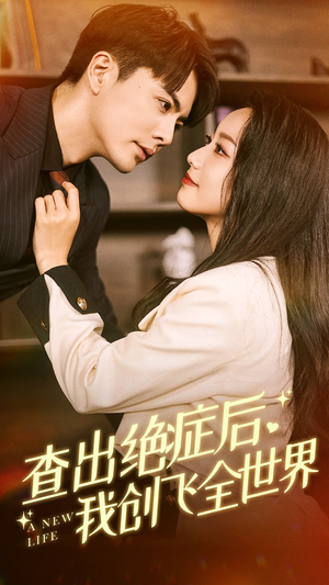 【查出绝症后，我创飞全世界】70集短剧免费在线享看