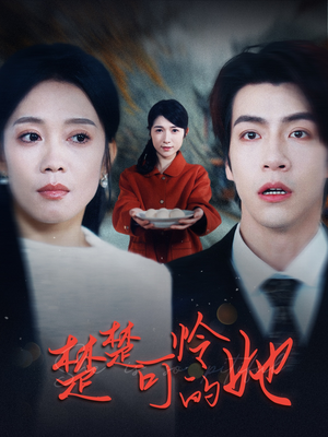 【楚楚可怜的她】50集短剧免费在线观享