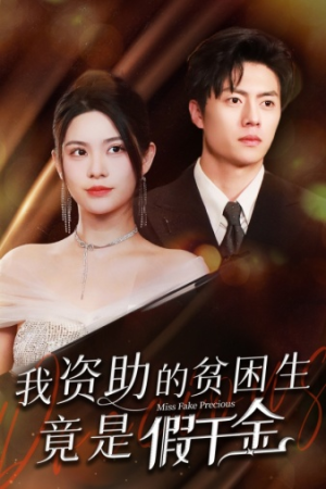 【我资助的贫困生竟是假千金】69集免费全集短剧在线观瞧