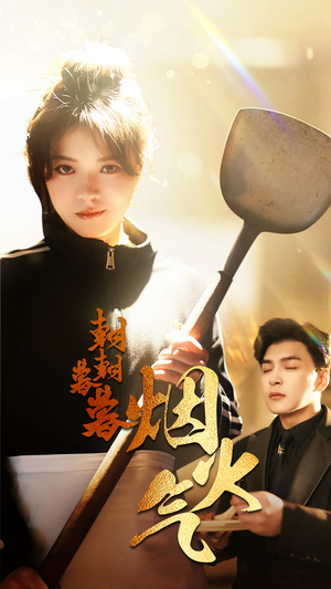 【朝朝暮暮烟火气】68集免费短剧资源在线直看