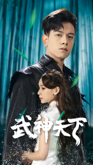 【武神天下】94集短剧全集线上免费观看