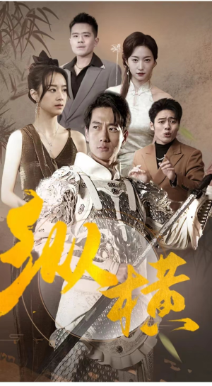 【纵横】100集在线短剧免费观看