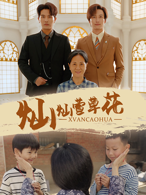 【灿灿萱草花】72集短剧在线高清观看