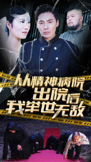 【从精神病院出院后我举世无双】82集短剧在线高清观看