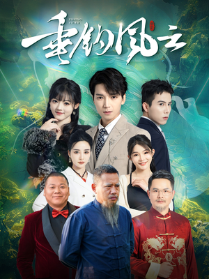 【垂钓风云】35集短剧完整版在线播放