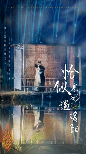 【恰似寒冰遇暖阳】60集全集短剧免费在线看