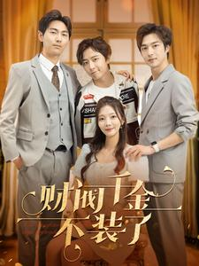 【财阀千金不装了】98集短剧在线免费览看