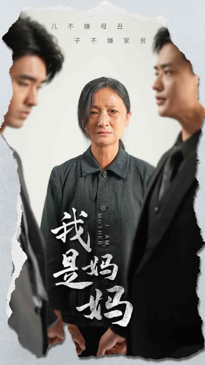 【我是妈妈】72集全网免费短剧在线看