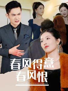 【春风得意春风恨】33集短剧免费全集在线赏