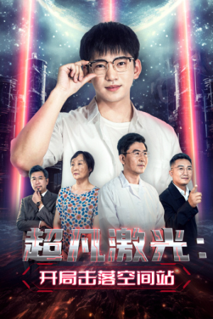 【超凡激光：开局击落空间站】39集免费短剧即时观看