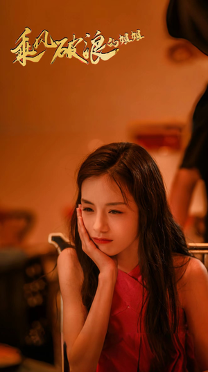 【乘风破浪的姐姐】76集高清短剧免费观览