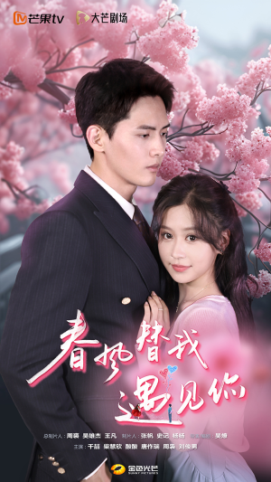 【春风替我遇见你】100集免费短剧全集速看