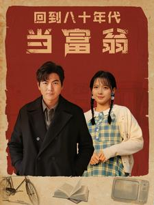 【回到八十年代当富翁】86集短剧全集免费在线赏看