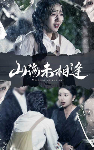 【山海未相逢】72集短剧全集高清在线播放