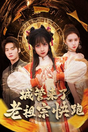 【神算老祖宗名满天下】66集短剧免费在线看全集