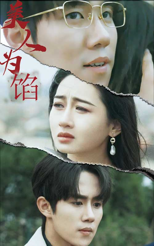 【美人为陷】100集短剧在线免费观赏剧