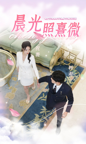 【晨光照熹微】80集短剧免费高清在线观