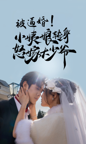 【被逼婚！小姨娘转身怒嫁大少爷】72集短剧全集畅享观看