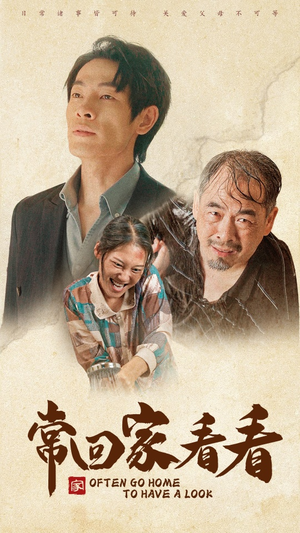 【常回家看看】40集短剧免费看全集资源