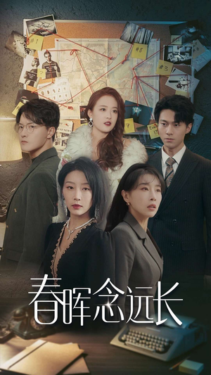 【春晖念远长】63集短剧免费全集直看