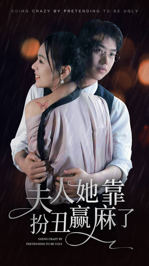 【夫人她靠扮丑赢麻了】60集短剧免费全集欢看