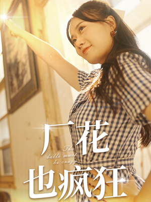 【厂花也疯狂】80集短剧夸克网盘在线播