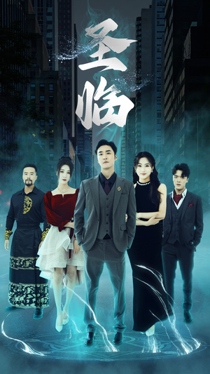 【圣临】87集全网免费短剧完整观看