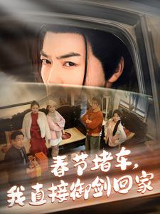 【春节堵车我直接御剑飞行回家】76集短剧免费全集速看