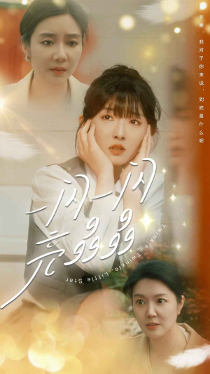 【一闪一闪亮晶晶】80集短剧全集在线免费看