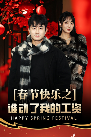 春节快乐之谁动了我的工资(44集) 春节快乐之谁动了我的工资(44集)短剧全集免费
