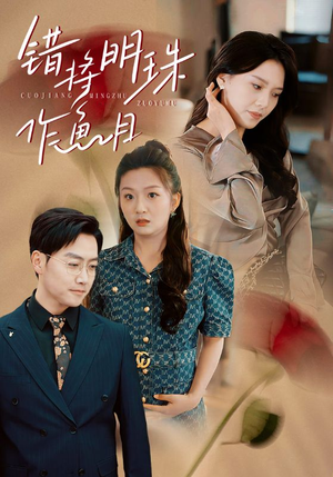 【错将明珠作鱼目】40集短剧在线免费全集赏