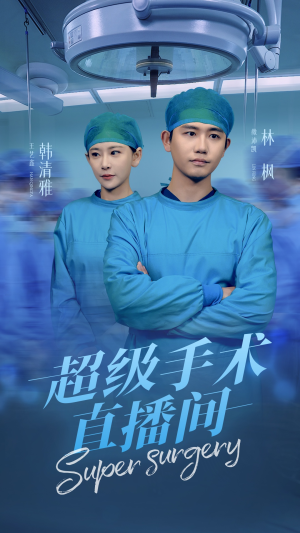 【消失的医神】74集在线短剧免费全集观看