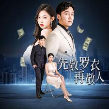 【先敬罗衣再敬人】89集短剧免费在线看全