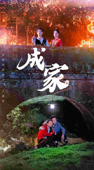 【成家】58集短剧全集在线免费播放