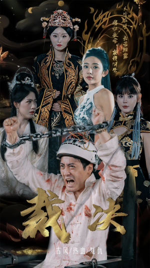 【裁决】77集免费短剧全集线上速看