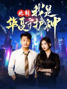 【此刻我是华夏守护神】30集在线短剧完整版观看