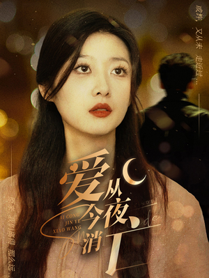 【爱从今夜消亡】70集短剧免费高清观看