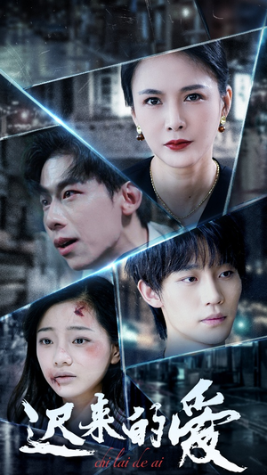 【迟来的爱】63集短剧全集免费即时看