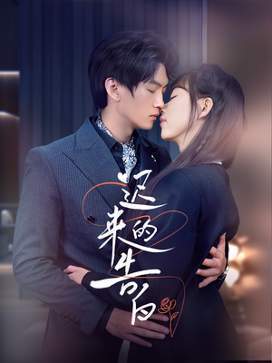 【迟来的告白】70集短剧全集免费观看