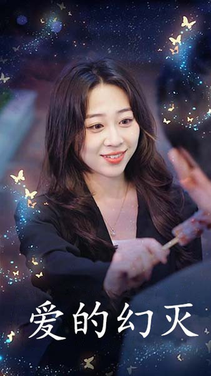 【爱得幻灭】34集短剧全集免费畅快观看