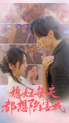 【媳妇每天都想陷害我】100集在线短剧免费赏