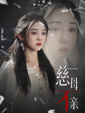 【慈母不亲】40集在线短剧免费赏览