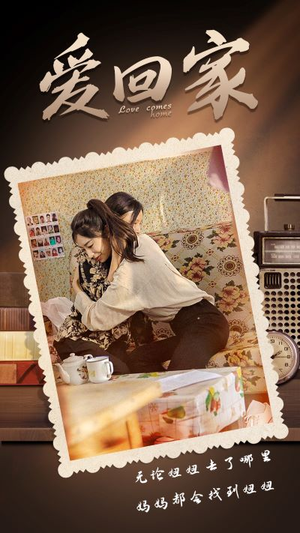 【爱回家】65集短剧完整版免费观瞧