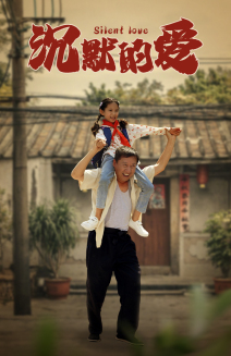 【沉默的爱】60集免费短剧在线畅快览