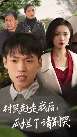 【村民赶走我后，瓜烂了请别哭】56集短剧免费全集赏看