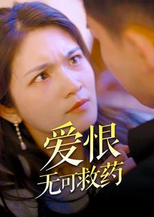 【爱恨无可救药】81集短剧在线免费高清观看